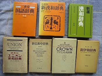 国語・古語・漢和・和英・古文・外来語辞典セット 国語・古語・漢和・和英・古文・外来語辞典セット